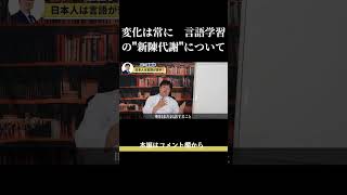 変化は常に 言語学習の“新陳代謝”について [upl. by Oakman534]