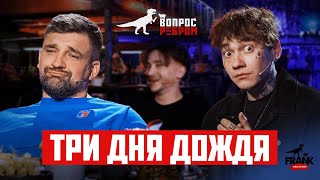 Вопрос Ребром  Глеб Три дня дождя [upl. by Goodspeed]