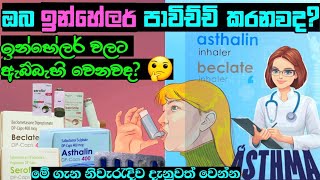 ඉන්හේලර් inhalers ගැන ඔබ දැනුවත්ද  how to use inhalers properly  inhaler sinhala [upl. by Aerbas]