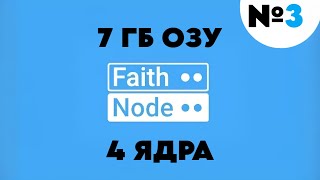 ПРОВЕРКА ХОСТИНГА faithnodehost  Мощный Мало Известный Хостинг  №3 [upl. by Rehotsirk453]