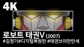 4K 로보트 태권 V 2007  Robot Taekwon V [upl. by Flower]