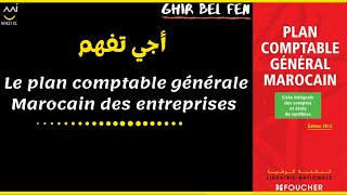 Comptabilité générale S1 séance 5  le plan comptable générale marocain des entreprises PCGE [upl. by Laeynad678]