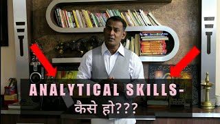 सीखे विश्लेषण करना का सही तरीका  विश्लेषक कैसा हो  विश्लेषण करने की क्रिया  ANALYTICAL SKILLS [upl. by Emmit798]