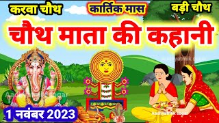 कार्तिक मास चौथ माता की कथा Chauth Mata Ki Kahani  संकट चौथ की कथा  Chauth Mata ki Katha [upl. by Jobyna996]