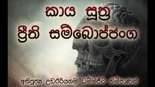 10  කාය සූත්‍ර  ප්‍රීති සම්බොජ්ජංග  අතිපූජ්‍ය උඩඊරියගම ධම්මජීව හිමිපාණන් [upl. by Alyakem]