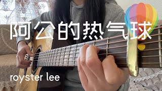 阿公的热气球royster lee 吉他弹唱｜Guitar Cover [upl. by Atiloj]