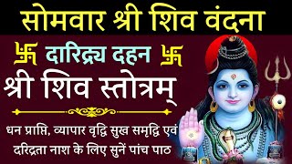 Daridra Dahan Shiv Stotraदारिद्र दहन शिव स्तोत्रधन प्राप्ति व्यापार वृद्धि के लिए सोमवार सुने ५पाठ [upl. by Oruntha]