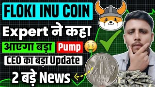 Floki coin price prediction होगा 1 के पार Floki Coin 2 बड़ी news Floki coin today update Floki news [upl. by Gunas]