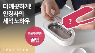 안경사가 알려주는 샤오미 초음파세척기 Eraclean 사용 꿀팁 이것으로 더욱 강력하게 세척하세요 [upl. by Neehsas]