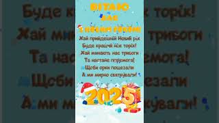 З НОВИМ РОКОМ 2025 НОВОРІЧНЕ ПРИВІТАННЯ З ПРИЙДЕШНІМ РОКОМ 2025 [upl. by Karlens998]