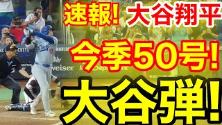 速報！5050達成キター㊗️大谷ウッタゾ今季50号ホームラン！本塁打！大谷翔平 第5打席【919現地映像】ドジャース123マーリンズ1番DH大谷翔平 7回表2死ランナー3塁 [upl. by Lissie659]