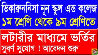 Viqarunnisa noon school and college class one to nine Lottery system admission circular 2022  vnsc [upl. by Neladgam]