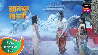 Dnyaneshwar Mauli  ज्ञानेश्वर माउली  Ep 427  Full Episode  13th January 2023 [upl. by Limber]