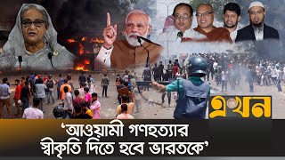 ভারতীয় আগ্রাসনের বিরুদ্ধে ঐক্যবদ্ধ থাকার ঘোষণা ধর্মীয় নেতাদের  India Bangladesh  Dr Yunus  July [upl. by Zillah]