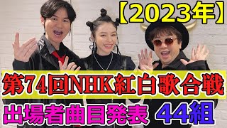 【2023年第74回 NHK紅白歌合戦】出場者曲目発表特別企画にあの大物が登場一夜限り復活も⁉ [upl. by Erodroeht]