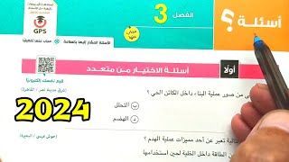 حل أسئلة التفاعلات الكيميائية في أجسام الكائنات الحية احياء أولى ثانوى الترم الأول 2024 [upl. by Yram858]