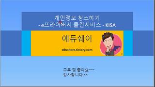 연말엔 개인정보 청소  e프라이버시 클린서비스feat KISA [upl. by Anairt]