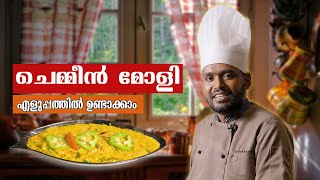 അടിപൊളി ചെമ്മീൻ മോളി വീട്ടിൽ തന്നെ ഉണ്ടാക്കാം  chemmen molly  Goodwill pachakam [upl. by Cloe]