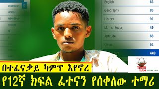 ✅ መከራ ሳይበግረው የ12ኛ ክፍል ፈተናን በከፍተኛ ውጤት ያለፈው ተፈናቃይ ተማሪ Best Grade 12 exam resultTossa tube የገጠር ለዛ [upl. by Einon]