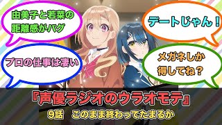 アニメ『声優ラジオのウラオモテ』第9話ネットの反応 [upl. by Harmon323]