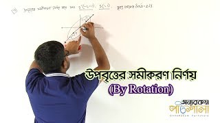 05 Determination the Equation of Ellipse by Rotation  উপবৃত্তের সমীকরণ নির্ণয় by Rotation [upl. by Lantha513]