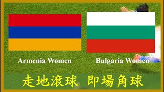 LIVE🔴FOOTBALL Armenia vs Bulgaria Kazakhstan vs Romania UEFA EURO Women Qualifier【專攻角球】【走地滾球】【即場分析】 [upl. by Venezia]