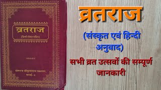 व्रतराज Vratraj Vrata Raj सभी व्रत उत्सवों की सम्पूर्ण जानकारी Vrat Raj व्रत राज [upl. by Margery]