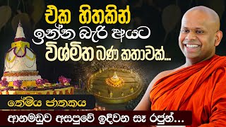 එක හිතකින් ඉන්න බැරි අයට විශ්මිත කතාවක්  Venerable Welimada Saddaseela Thero [upl. by Ainosal]