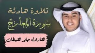 سورة المعارج كاملة للقارئ جابر القيطان  Jaber al qattan [upl. by Fairley]