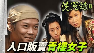 跟蹤人口販賣反被綁架！惡漢想獨吞贖金把同夥都殺了！｜洗冤錄II｜歐陽震華｜佘詩曼｜歐錦棠｜滕麗名｜譚小環｜汪琳｜港劇精華 [upl. by Maryl]