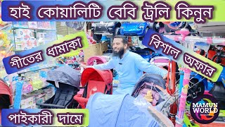 বাচ্চাদের ট্রলি কিনুন🛒 সবচেয়ে কমদামে 🔥 Baby Stroller Price in BD 2024🔥Baby Trolley Price 2024💥price [upl. by Lebisor]