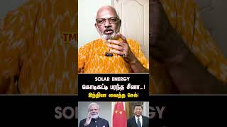 solar energy  கொடிகட்டி பரந்த சீனா இந்தியா வைத்த செக்  INDIA  CHINA  MODI  XIJINPING [upl. by Ahtanamas566]