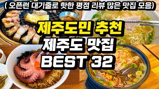 제주도맛집 BEST ㅣ요즘 뜨는 최고 평점의 핫하고 실패없는 최신판 제주도 평점 리뷰 오픈런 대기줄 긴 new 맛집 도민맛집 내돈내산 광고없음 [upl. by Roper874]