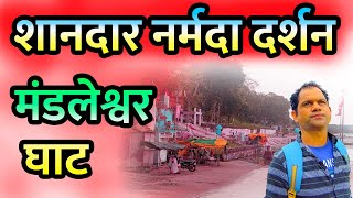 Mandleshwar Ghat Full Video Hindi  मंडलेश्वर घाट  शानदार नर्मदा दर्शन [upl. by Htebazil]