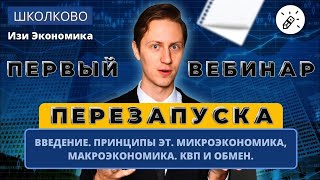 Изи Экономика Введение Принципы ЭТ Микроэкономика Макроэкономика КПВ и обмен [upl. by Amron]