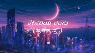 BRAHMĀSTRA  Kesariya Rangu Song Lyrics in Kannada Ranbir  Alia  PritamSanjith Hegde Sid Sriram [upl. by Maltzman782]