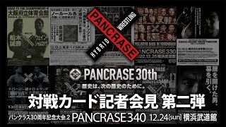 PANCRASE 30周年記念大会Vol 2 PANCRASE 340 横浜武道館参戦 13 選手会見！ [upl. by Hunley]