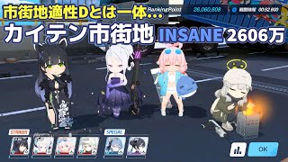 【ブルアカ】KAITEN FX Mk0 市街地戦 INSANE 2606万【総力戦】 [upl. by Lala]