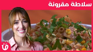 Elkoujina Recette salade de pâtes  وصفة سلاطة مقرونة  benet elyoum بنة اليوم [upl. by Tlaw]