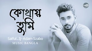 Kothay Tumi  কোথায় তুমি  Bangla New Song 2024  Saiful Ij  Official Audio  Adam Szabo [upl. by Greabe]