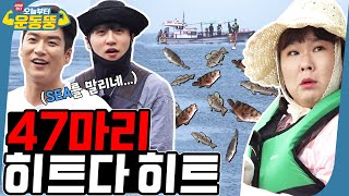 ENG SUB 배 낚시해서 배 터지게 먹기🐟 시켜서한다 오늘부터 운동뚱 71회 [upl. by Happy]