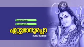 ഏറ്റുമാനൂരപ്പാ  ETTUMANOORAPPA  Hindu Devotional Songs Malayalam  Siva Audio Jukebox [upl. by Lennaj112]