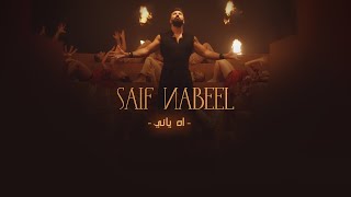 Saif Nabeel  Ah Yani Official Music Video 2021  سيف نبيل  اه ياني [upl. by Suiradel]