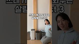 재활용쓰레기음식물쓰레기 일반쓰레기 이렇게 버려요 살림 브이로그 살림꿀템 [upl. by Dael]