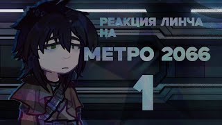 • РЕАКЦИЯ ЛИНЧА НА МЕТРО 2066 • [upl. by Carlyle]