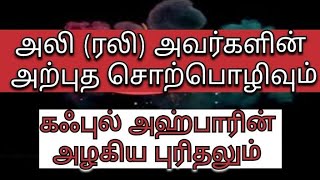 யார் இந்த கஃபுல் அஹ்பார் [upl. by Rehsa]