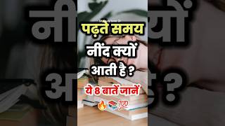 पढ़ते समय नींद क्यों आती है ये 8 बातें जान😱📚🎯studytips motivation shorts trending viralvideo [upl. by Bopp]