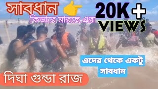 দিঘা তে এদের থেকে সাবধান । দিঘা টুর।Digha Vlog। Day2 [upl. by Treulich]