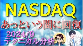 （株式・FX）NASDAQ あっというまの回復 20249 テクニカル分析 NASDAQ ETF QQQ テクニカル分析 [upl. by Adiraf]