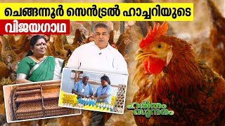 ചെങ്ങന്നൂർ സെൻട്രൽ ഹാച്ചറിയുടെ വിജയഗാഥ  Central Hatchery in Chengannur  Haritham Sundaram EP 458 [upl. by Acemat216]